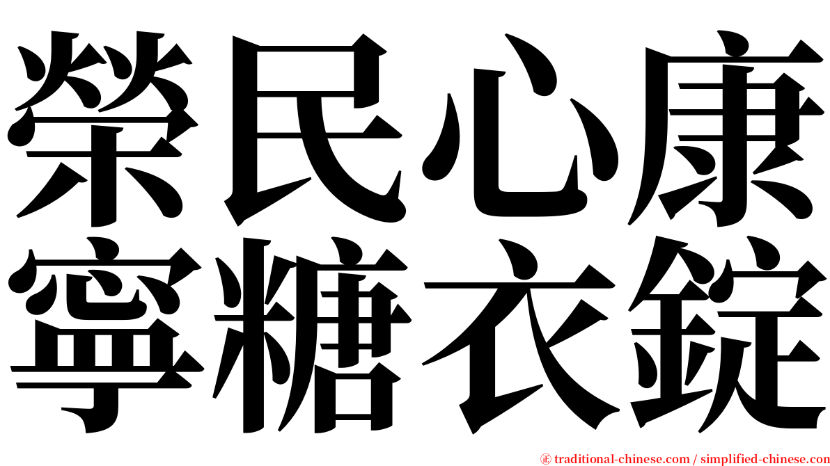 榮民心康寧糖衣錠 serif font