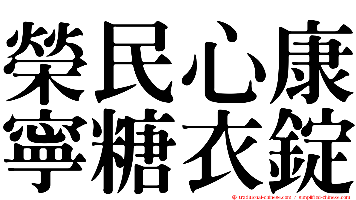 榮民心康寧糖衣錠