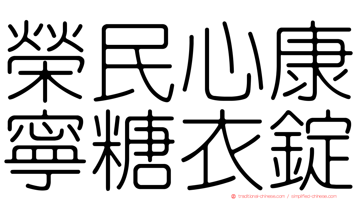 榮民心康寧糖衣錠