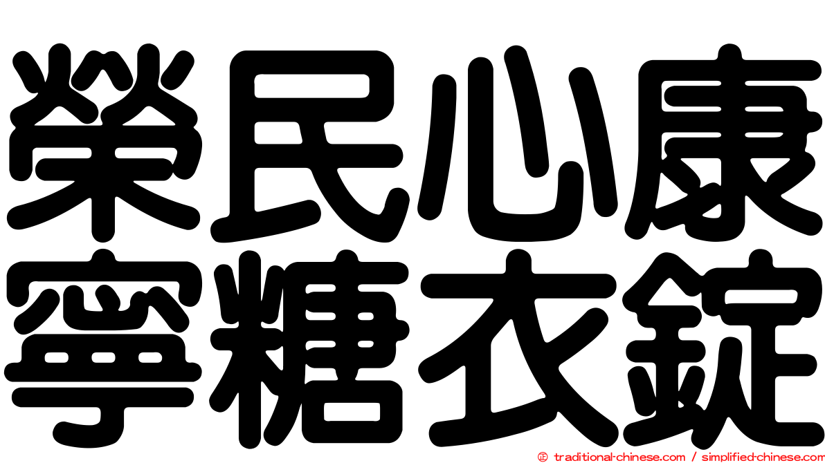 榮民心康寧糖衣錠