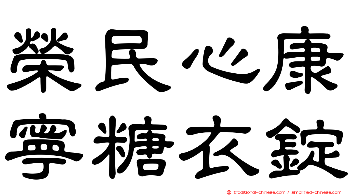 榮民心康寧糖衣錠