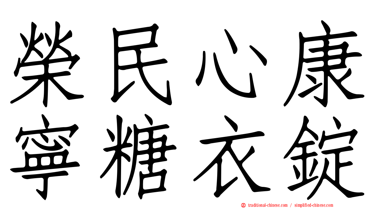 榮民心康寧糖衣錠
