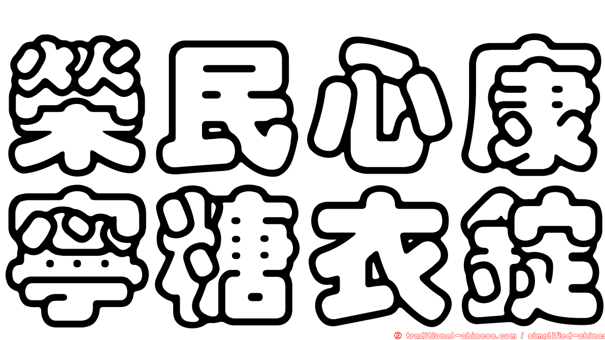 榮民心康寧糖衣錠