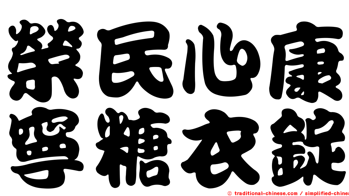 榮民心康寧糖衣錠