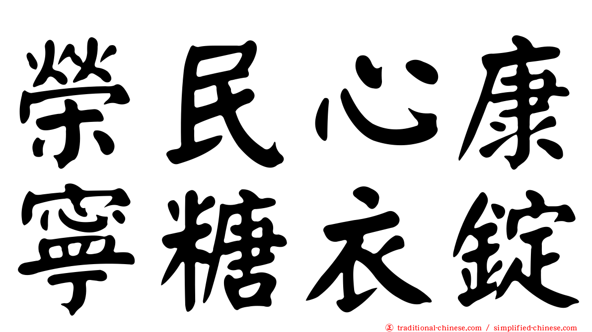榮民心康寧糖衣錠