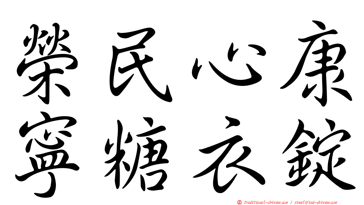 榮民心康寧糖衣錠
