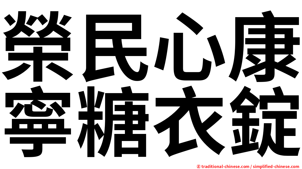 榮民心康寧糖衣錠