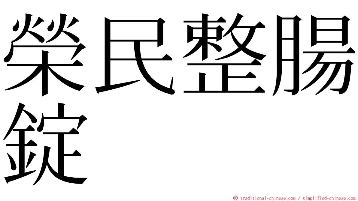 榮民整腸錠 ming font