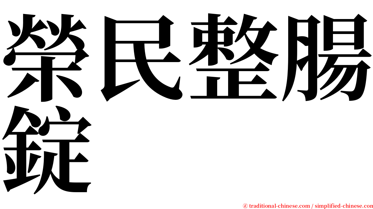 榮民整腸錠 serif font