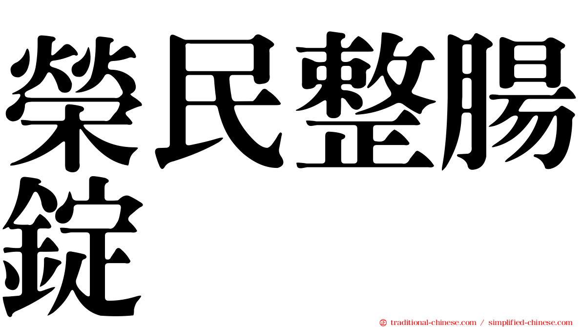榮民整腸錠