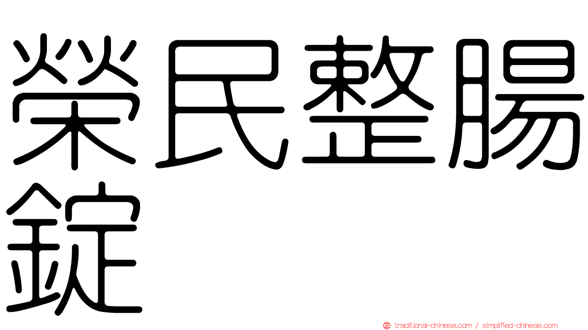 榮民整腸錠