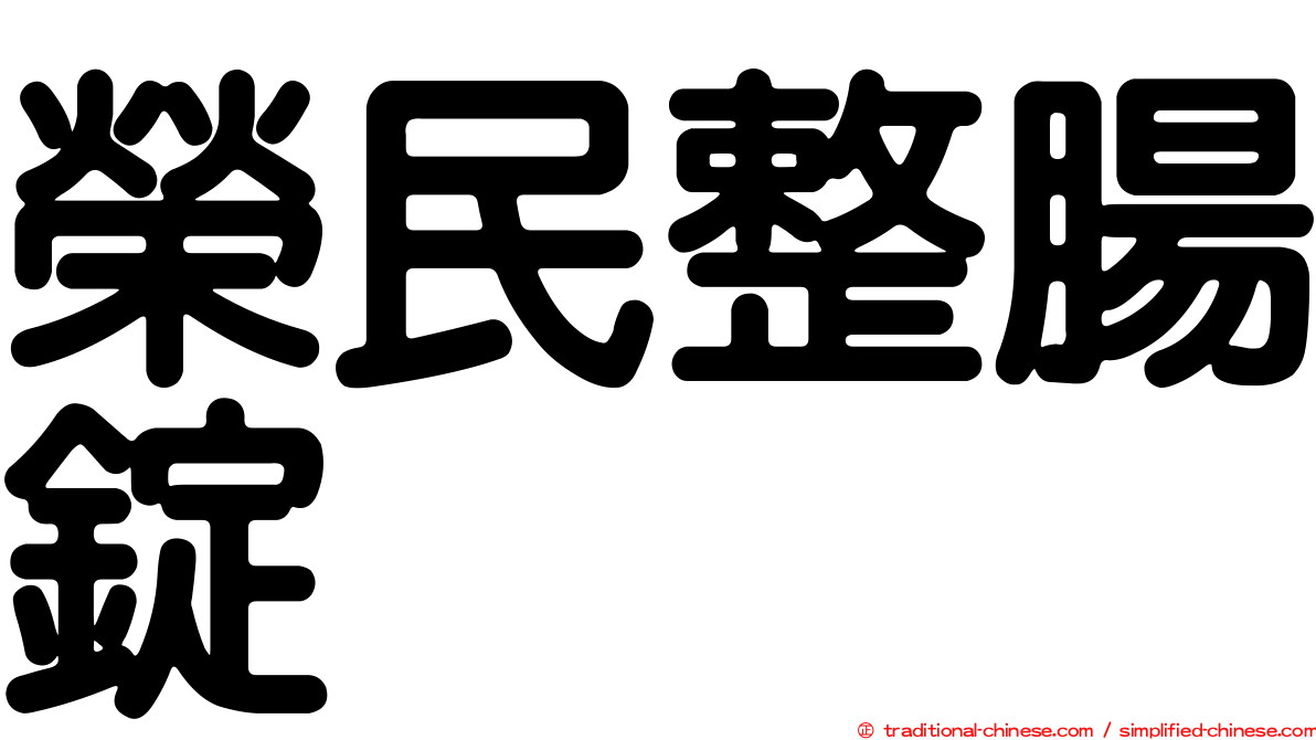 榮民整腸錠