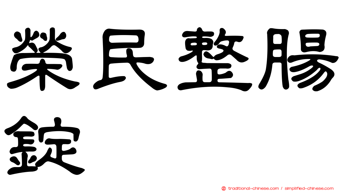 榮民整腸錠