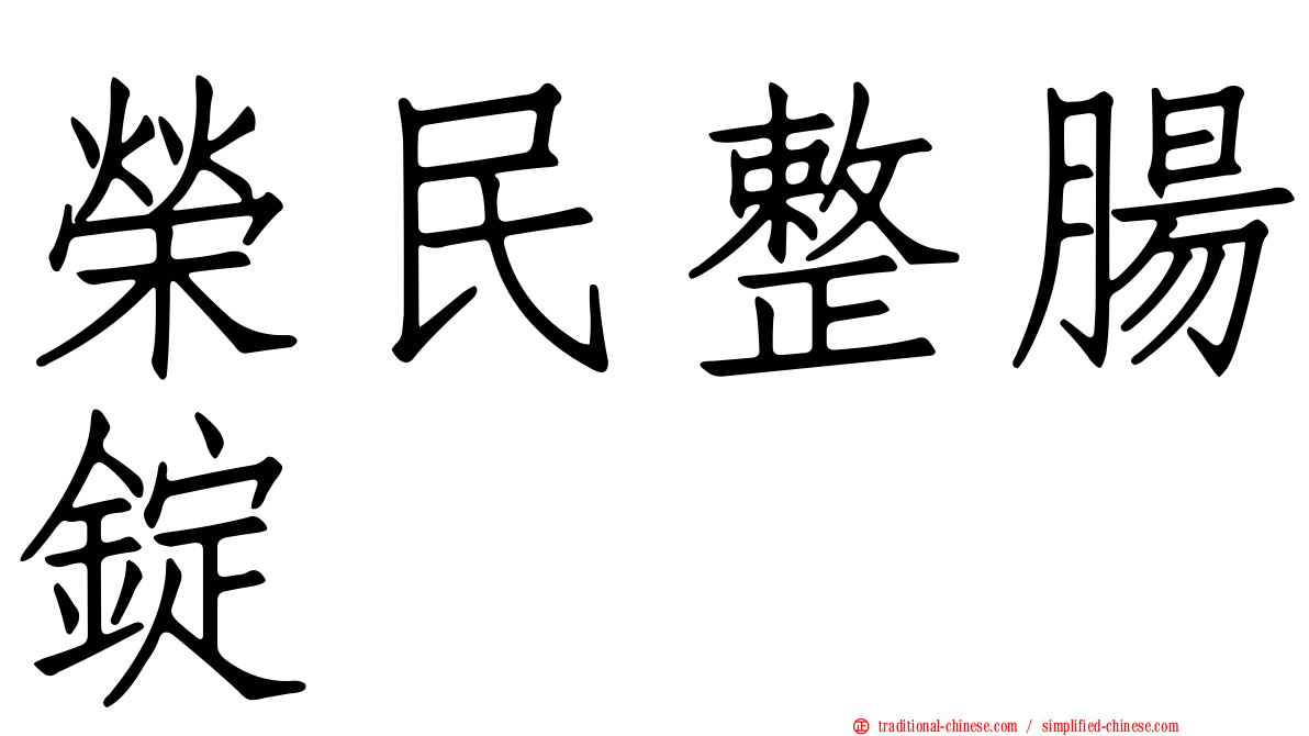 榮民整腸錠