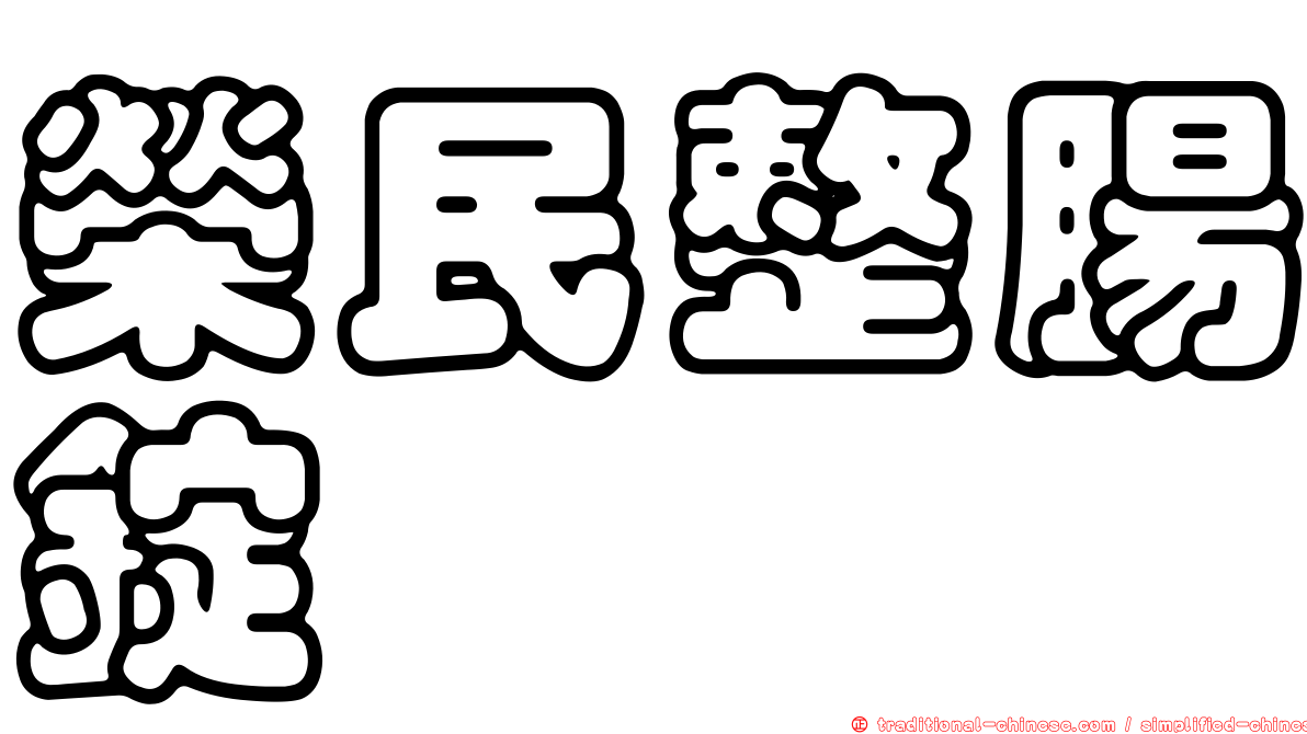 榮民整腸錠