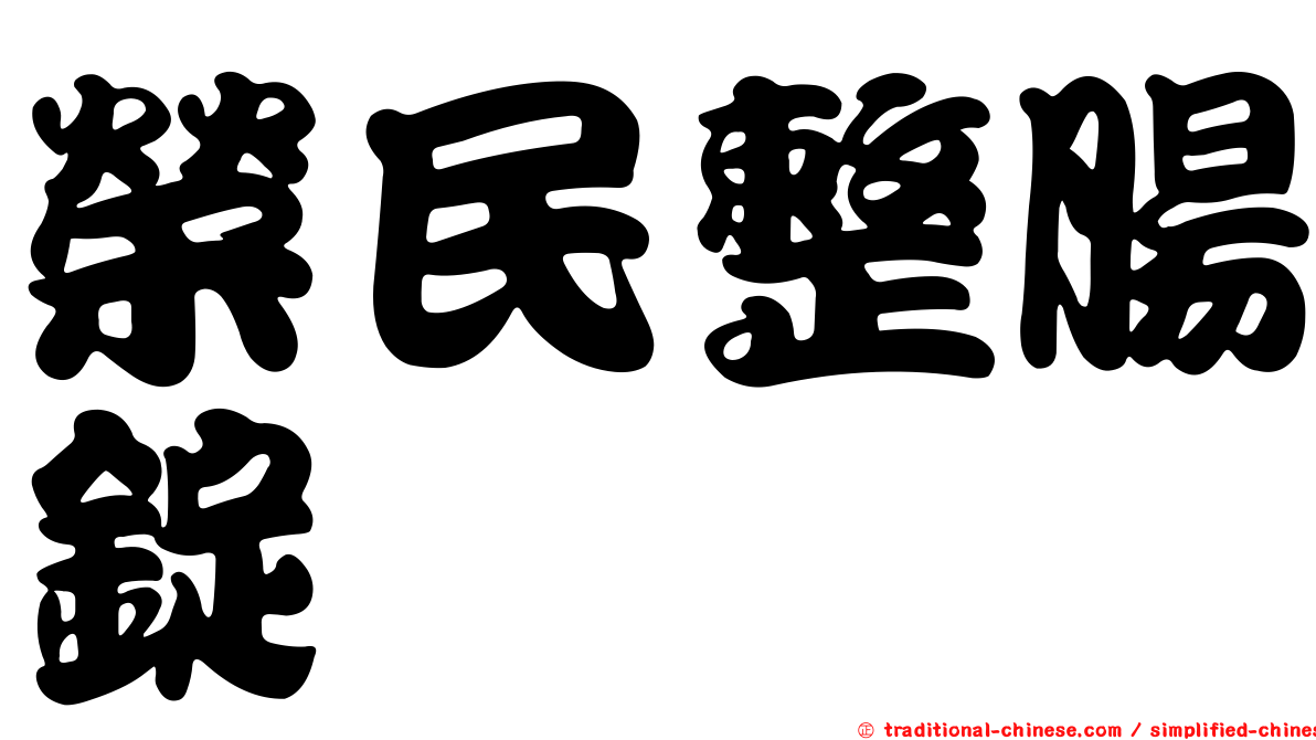 榮民整腸錠
