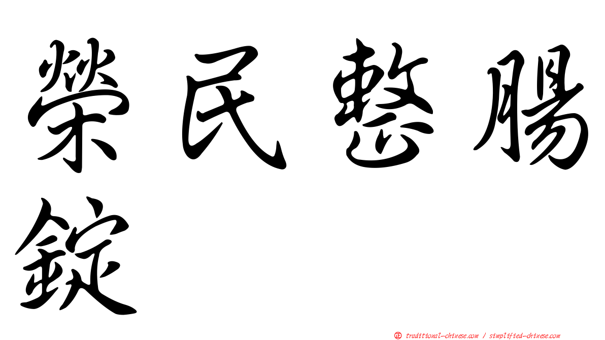 榮民整腸錠