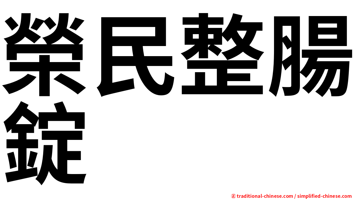 榮民整腸錠