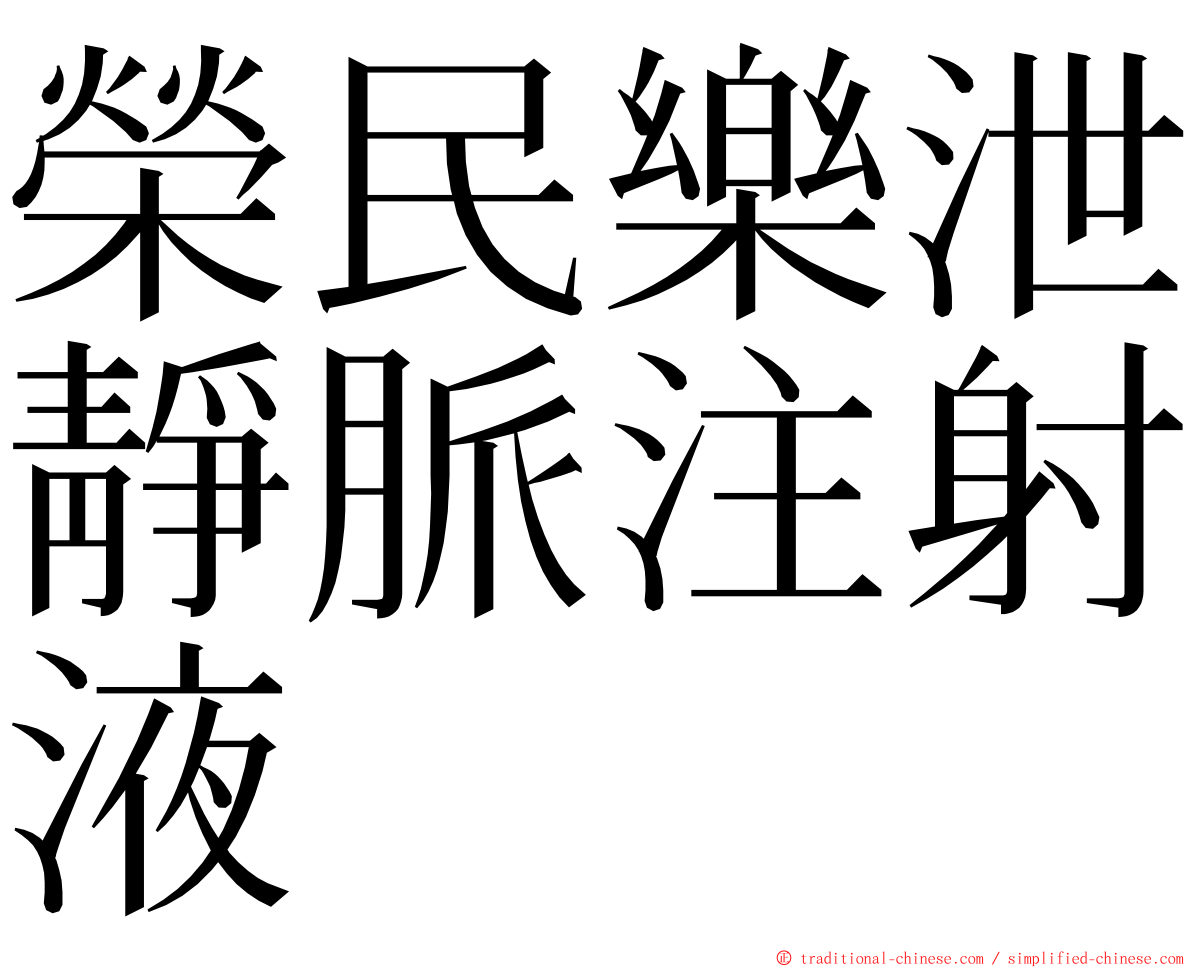 榮民樂泄靜脈注射液 ming font