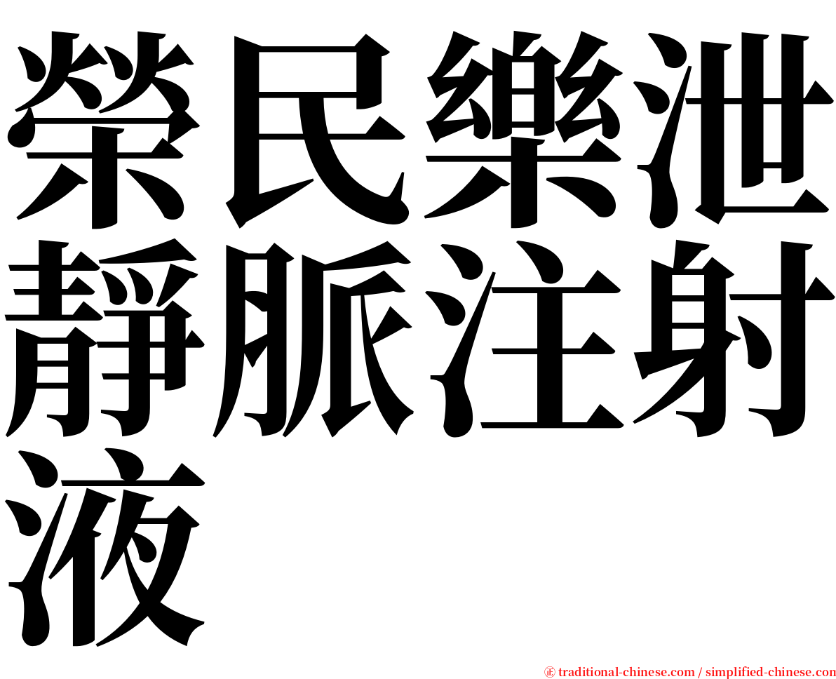 榮民樂泄靜脈注射液 serif font