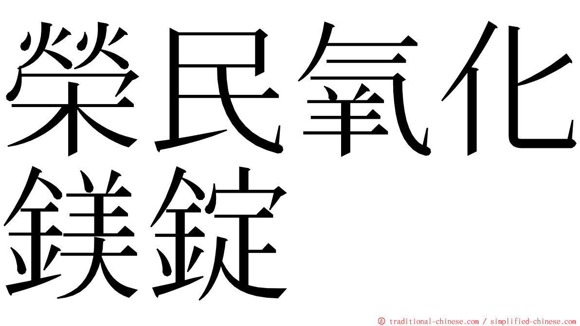 榮民氧化鎂錠 ming font