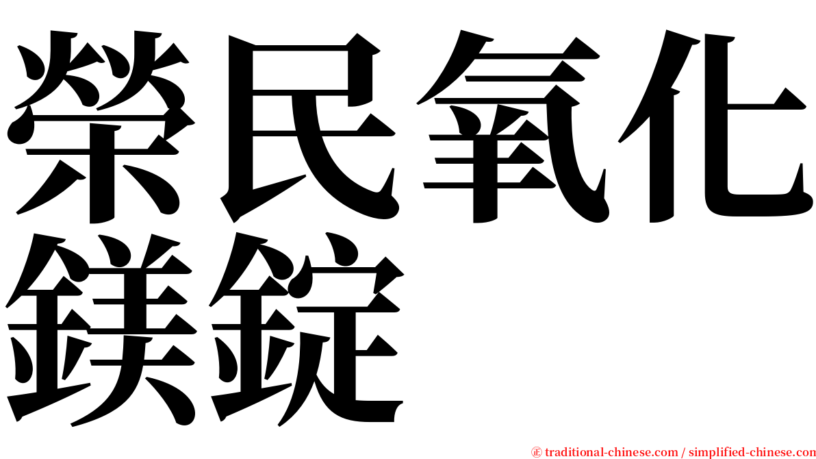 榮民氧化鎂錠 serif font
