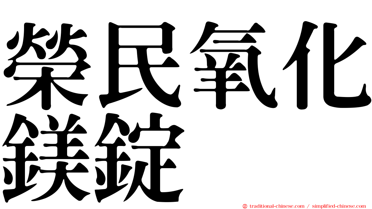 榮民氧化鎂錠
