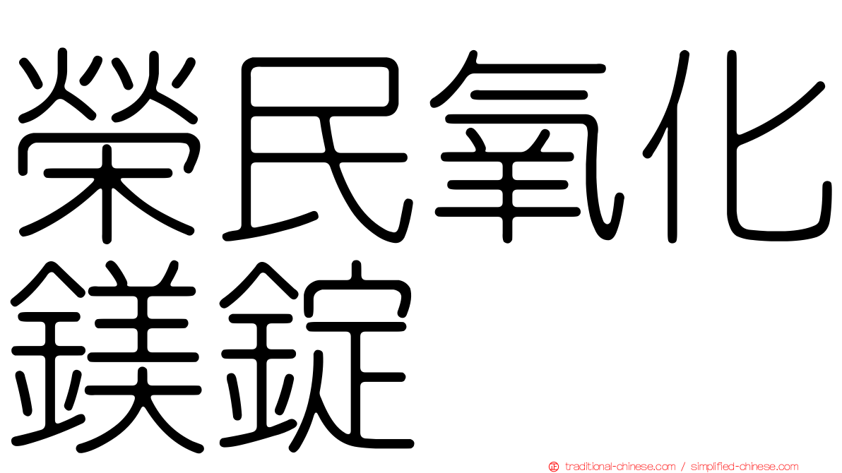 榮民氧化鎂錠