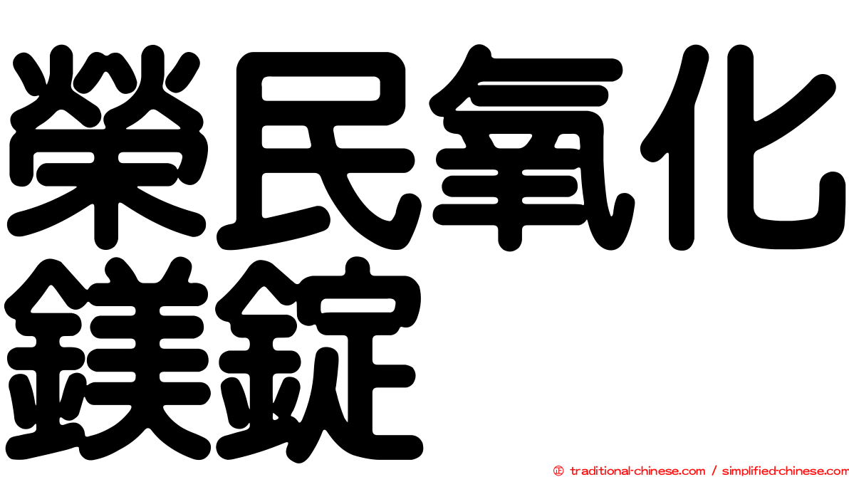 榮民氧化鎂錠