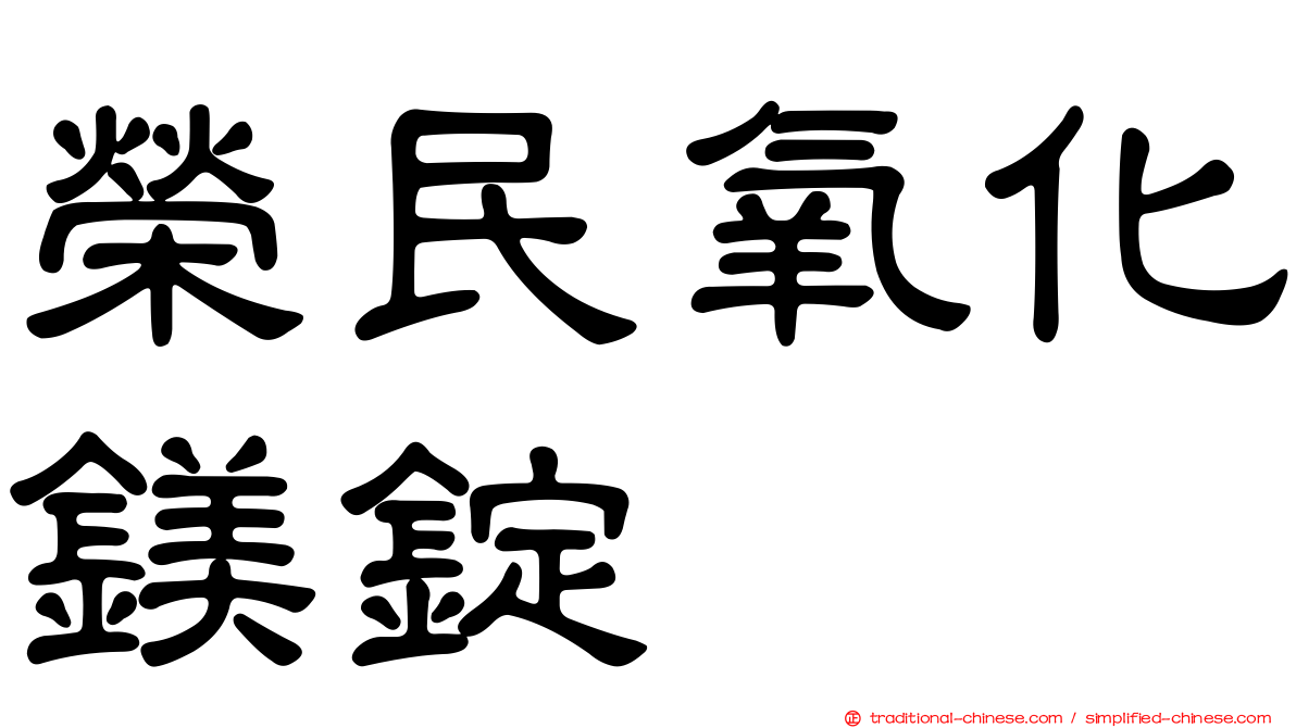 榮民氧化鎂錠