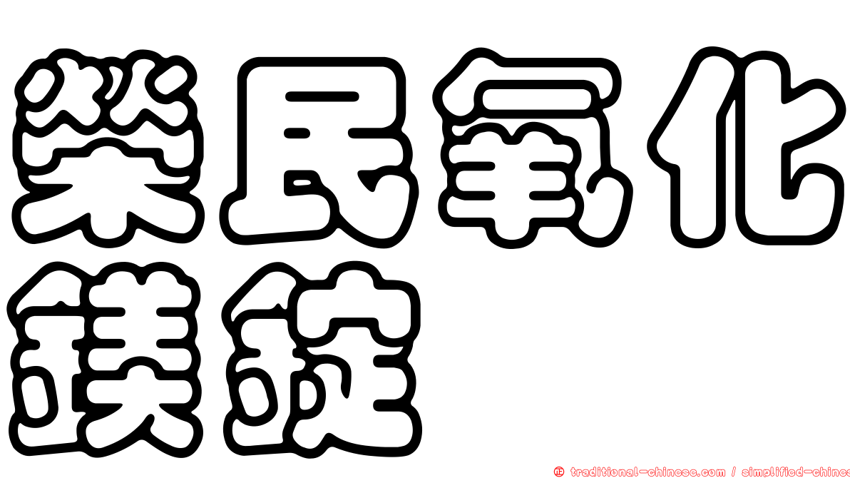 榮民氧化鎂錠