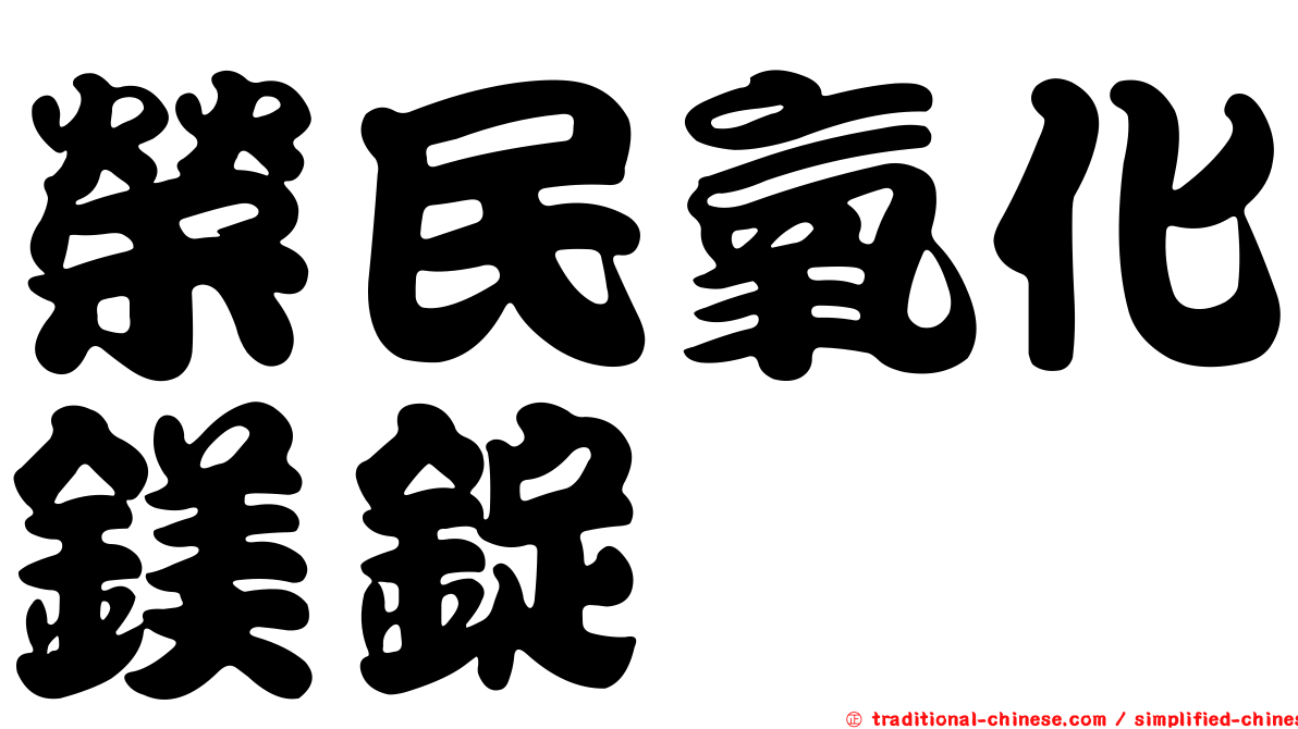 榮民氧化鎂錠