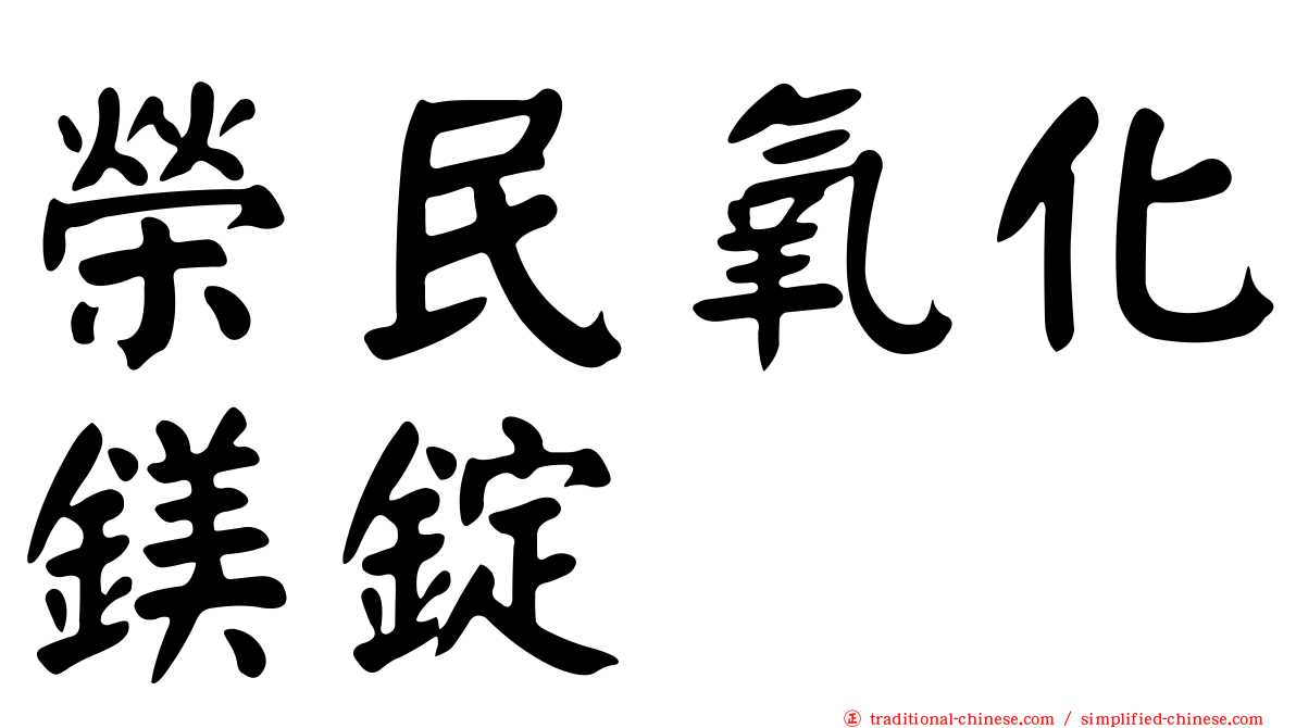 榮民氧化鎂錠