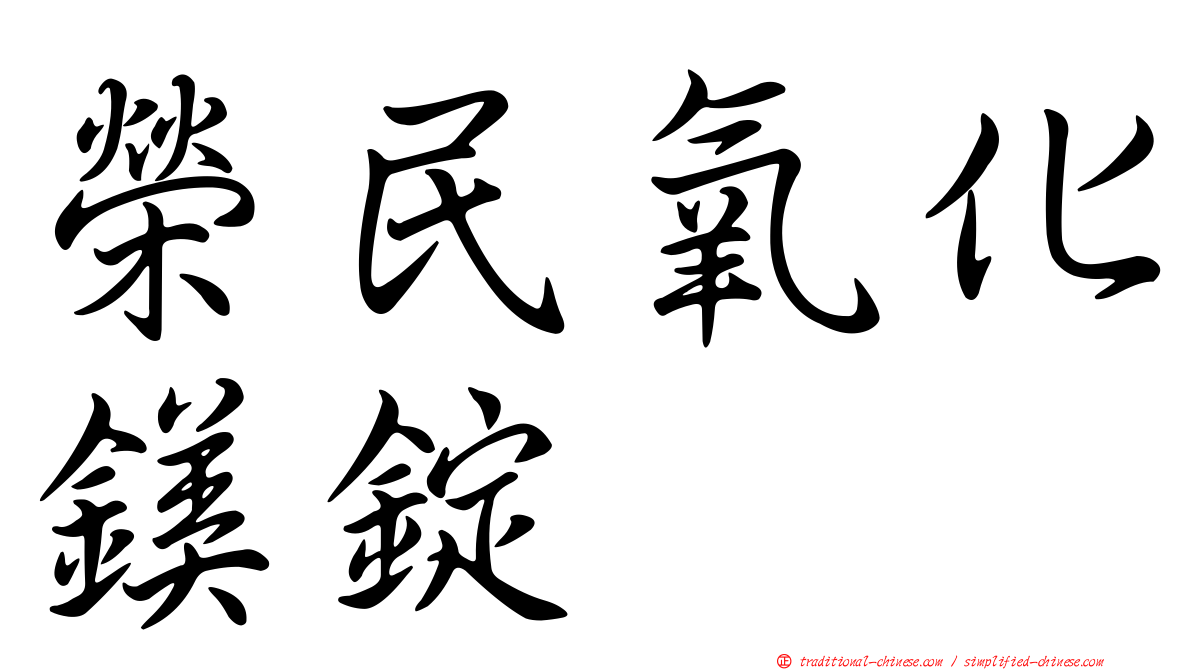 榮民氧化鎂錠