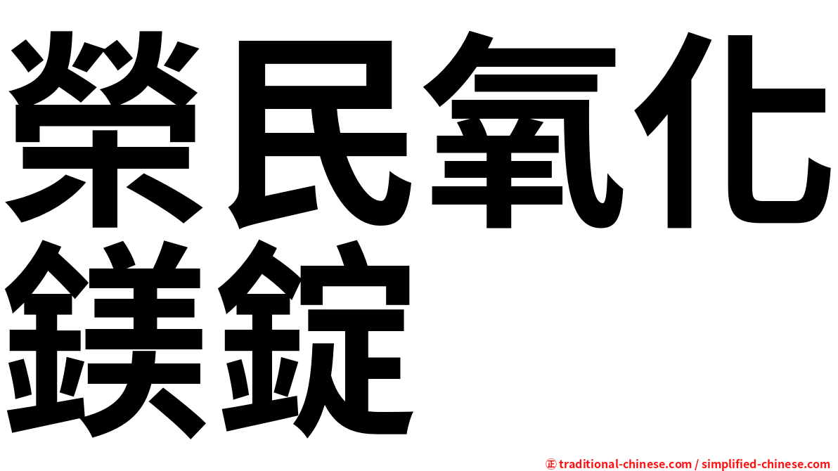 榮民氧化鎂錠
