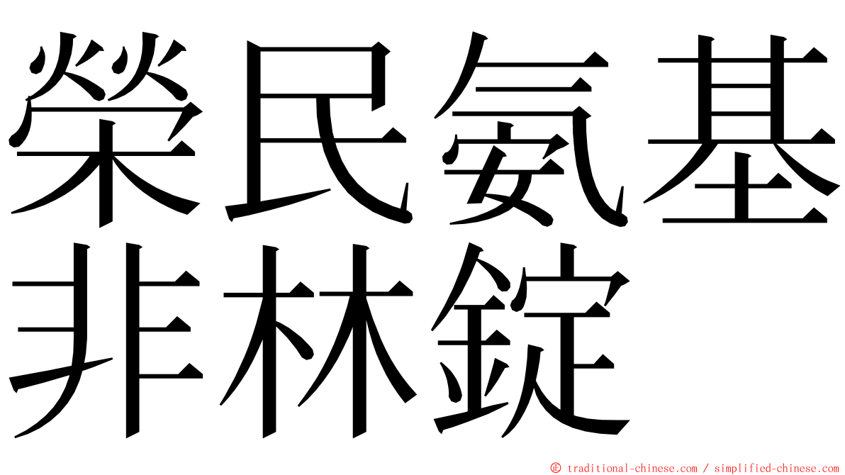榮民氨基非林錠 ming font