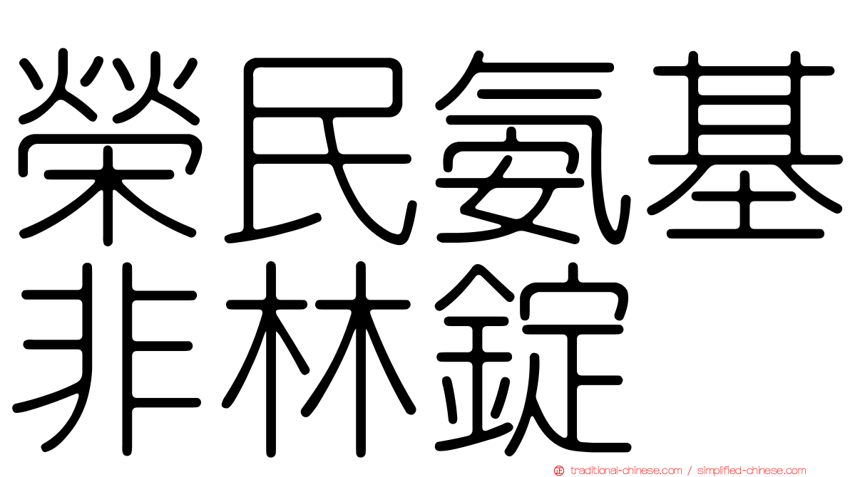 榮民氨基非林錠