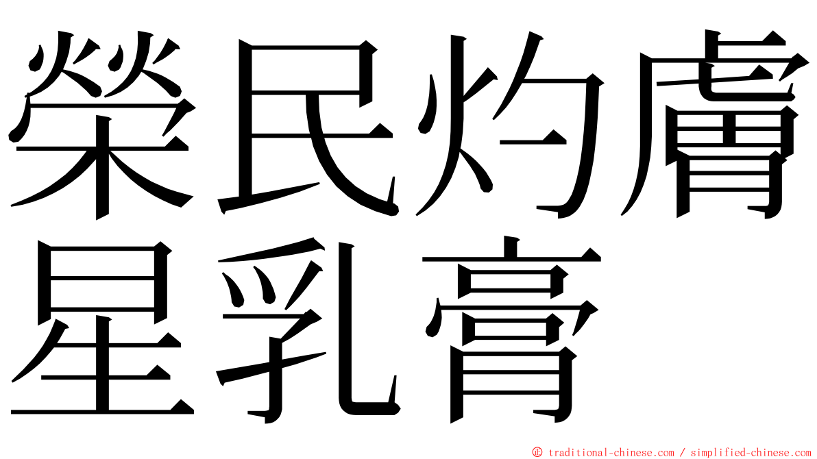 榮民灼膚星乳膏 ming font