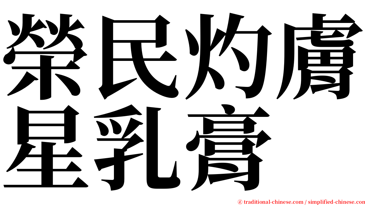 榮民灼膚星乳膏 serif font