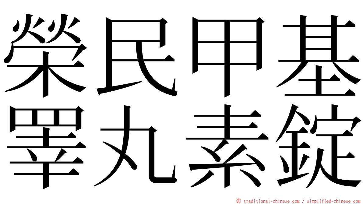 榮民甲基睪丸素錠 ming font