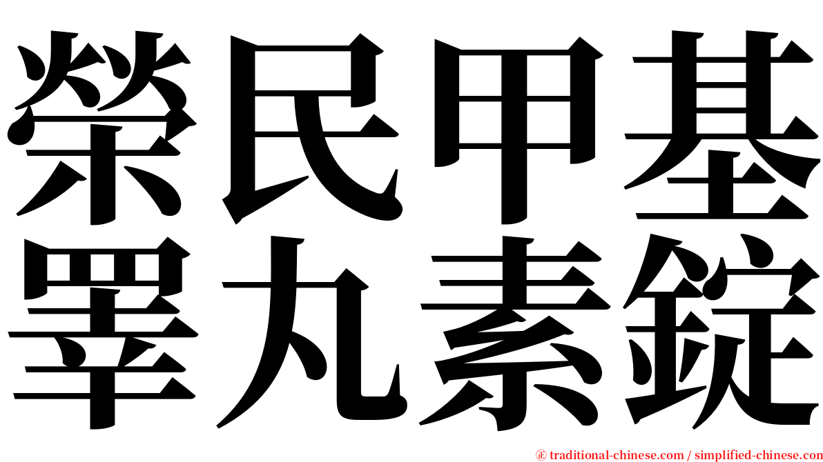 榮民甲基睪丸素錠 serif font