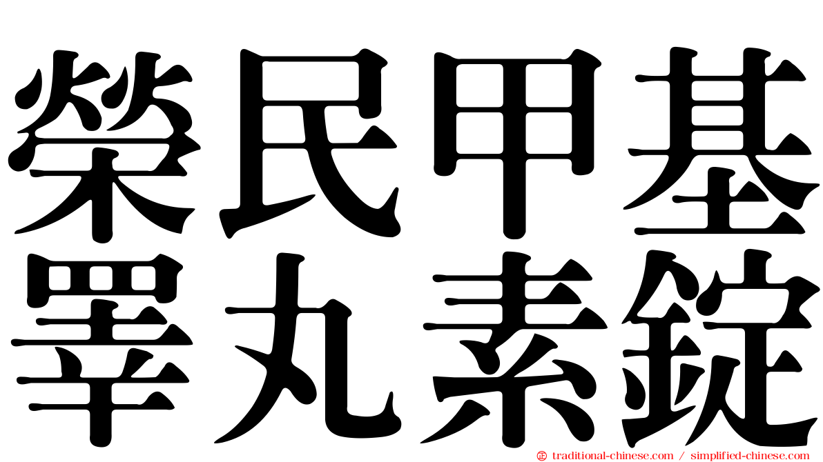 榮民甲基睪丸素錠