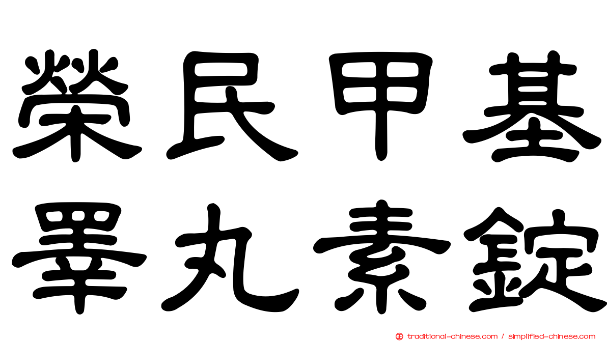 榮民甲基睪丸素錠