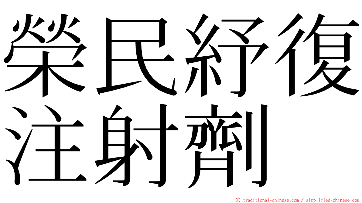 榮民紓復注射劑 ming font