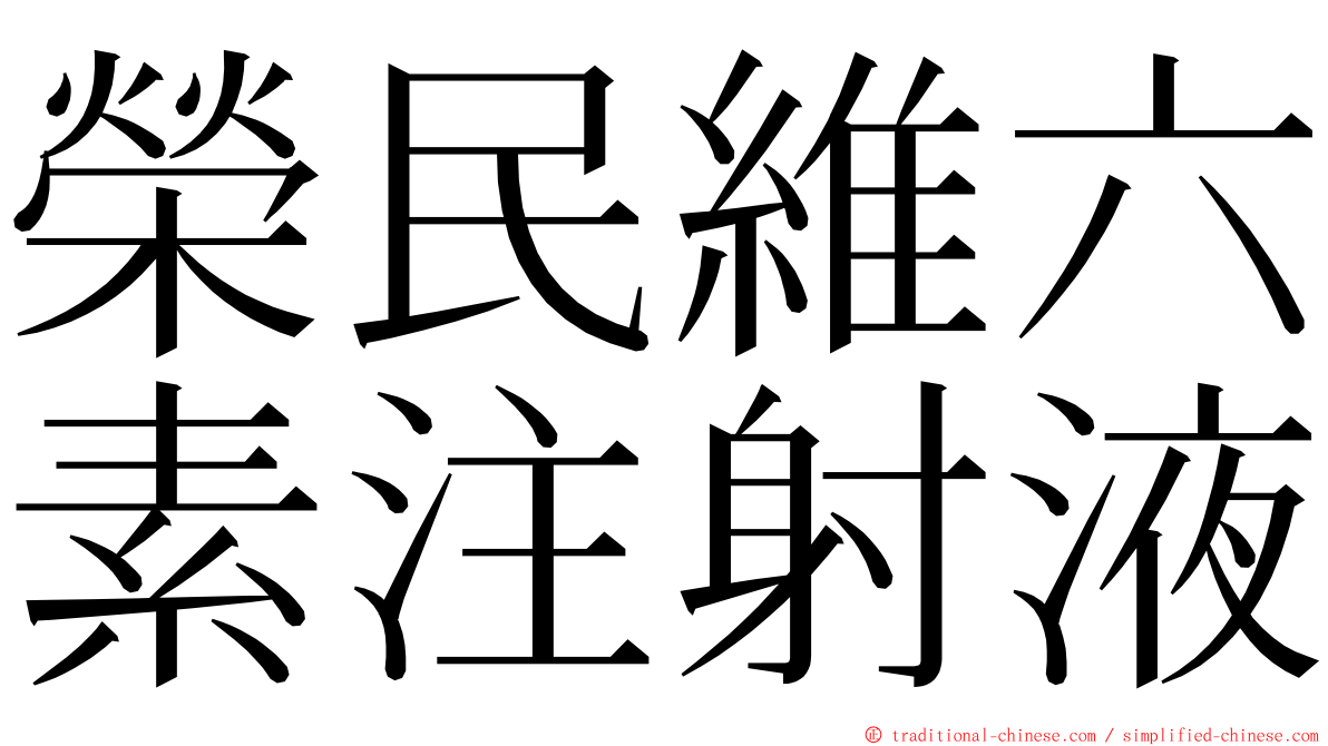 榮民維六素注射液 ming font