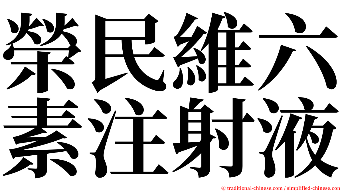 榮民維六素注射液 serif font