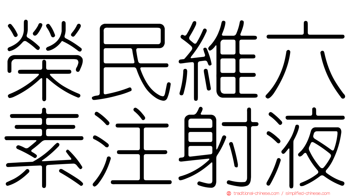 榮民維六素注射液