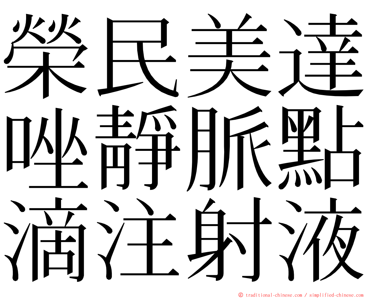 榮民美達唑靜脈點滴注射液 ming font