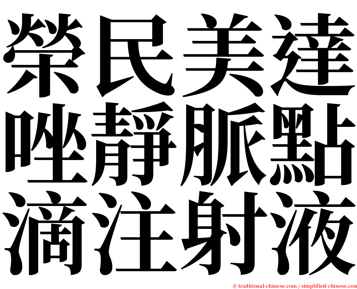 榮民美達唑靜脈點滴注射液 serif font