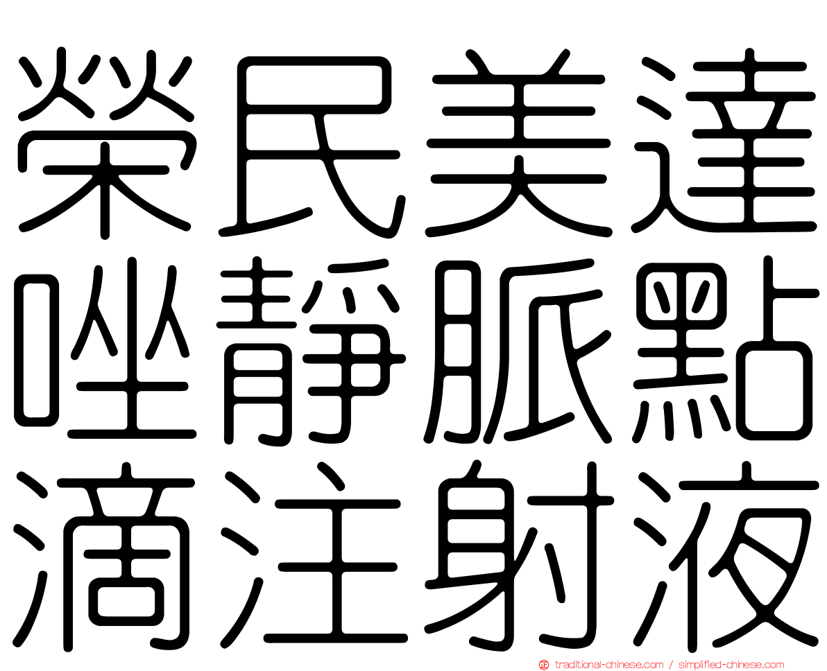 榮民美達唑靜脈點滴注射液